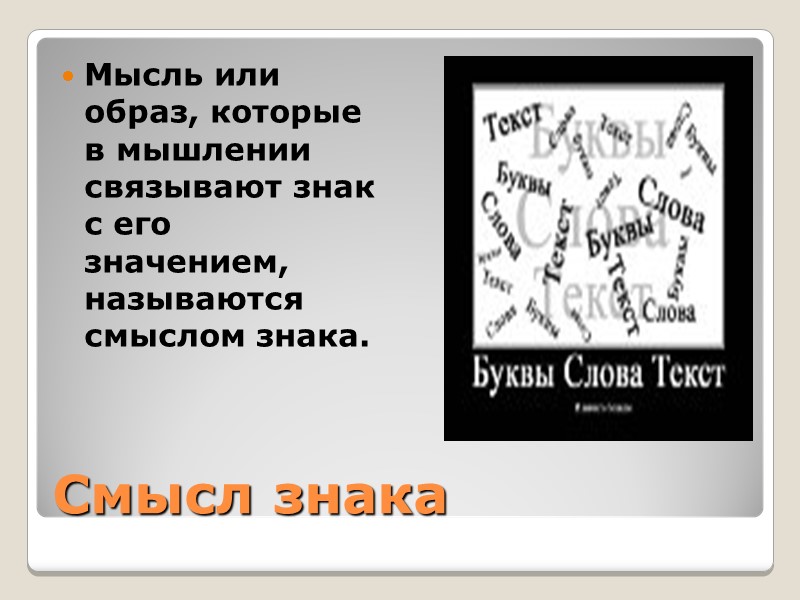 Смысл знака Мысль или образ, которые в мышлении связывают знак с его значением, называются Смысл знака Мысль или образ, которые в мышлении связывают знак с его значением, называются
